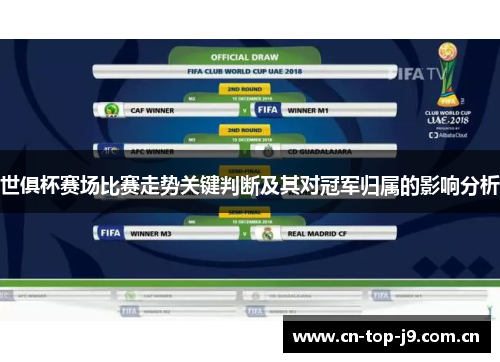 世俱杯赛场比赛走势关键判断及其对冠军归属的影响分析 世俱杯赛场比赛走势关键判断及其对冠军归属的影响分析