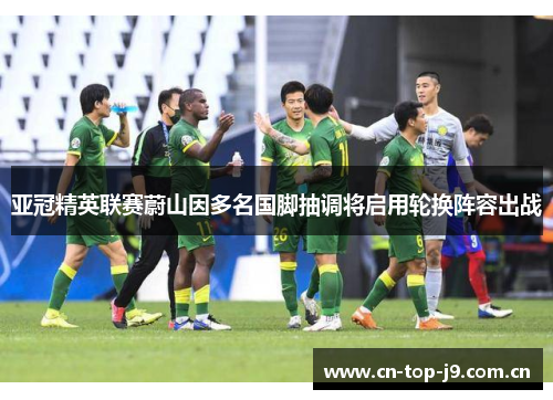 亚冠精英联赛蔚山因多名国脚抽调将启用轮换阵容出战 亚冠精英联赛蔚山因多名国脚抽调将启用轮换阵容出战