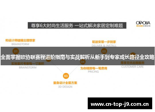 全面掌握欧协联赛程进阶指南与实战解析从新手到专家成长路径全攻略 全面掌握欧协联赛程进阶指南与实战解析从新手到专家成长路径全攻略