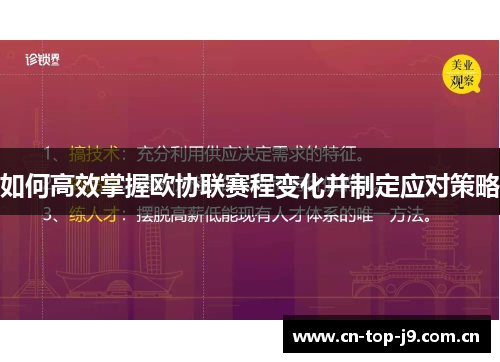 如何高效掌握欧协联赛程变化并制定应对策略 如何高效掌握欧协联赛程变化并制定应对策略