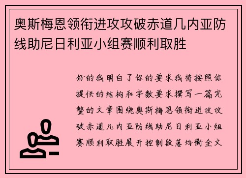奥斯梅恩领衔进攻攻破赤道几内亚防线助尼日利亚小组赛顺利取胜 奥斯梅恩领衔进攻攻破赤道几内亚防线助尼日利亚小组赛顺利取胜