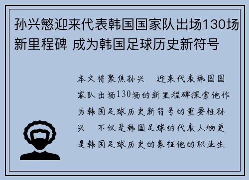 孙兴慜迎来代表韩国国家队出场130场新里程碑 成为韩国足球历史新符号 孙兴慜迎来代表韩国国家队出场130场新里程碑 成为韩国足球历史新符号
