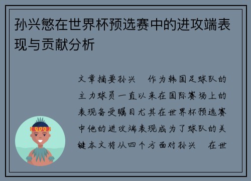 孙兴慜在世界杯预选赛中的进攻端表现与贡献分析 孙兴慜在世界杯预选赛中的进攻端表现与贡献分析