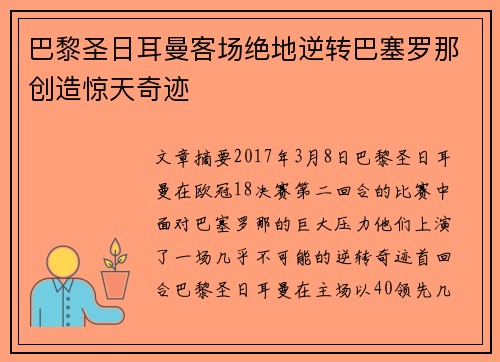 巴黎圣日耳曼客场绝地逆转巴塞罗那创造惊天奇迹 巴黎圣日耳曼客场绝地逆转巴塞罗那创造惊天奇迹
