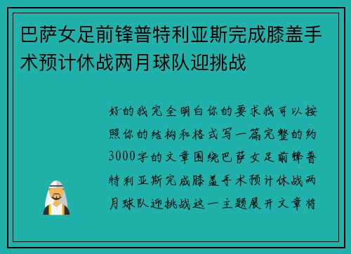 巴萨女足前锋普特利亚斯完成膝盖手术预计休战两月球队迎挑战 巴萨女足前锋普特利亚斯完成膝盖手术预计休战两月球队迎挑战