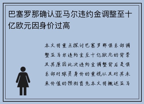 巴塞罗那确认亚马尔违约金调整至十亿欧元因身价过高 巴塞罗那确认亚马尔违约金调整至十亿欧元因身价过高