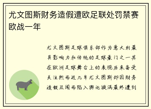 尤文图斯财务造假遭欧足联处罚禁赛欧战一年