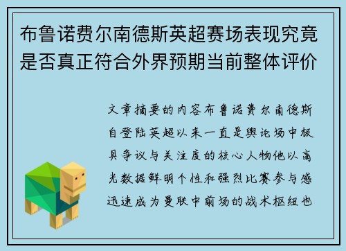 布鲁诺费尔南德斯英超赛场表现究竟是否真正符合外界预期当前整体评价 布鲁诺费尔南德斯英超赛场表现究竟是否真正符合外界预期当前整体评价