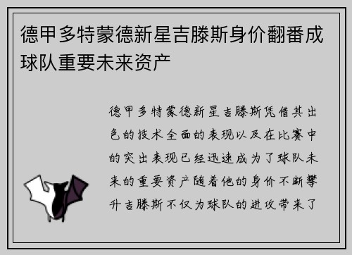 德甲多特蒙德新星吉滕斯身价翻番成球队重要未来资产