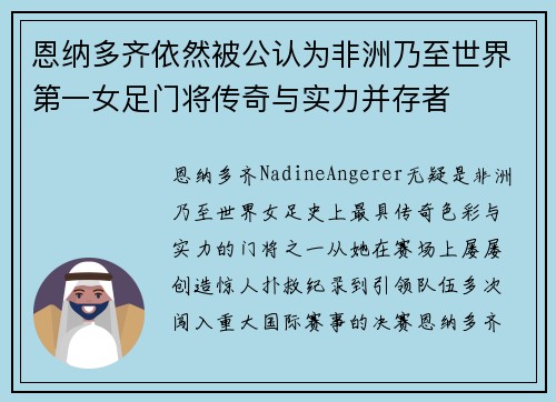 恩纳多齐依然被公认为非洲乃至世界第一女足门将传奇与实力并存者
