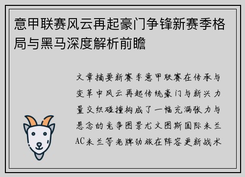 意甲联赛风云再起豪门争锋新赛季格局与黑马深度解析前瞻