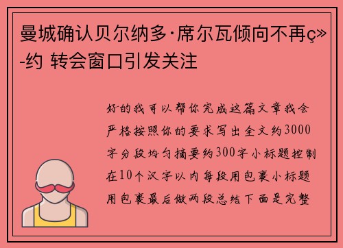 曼城确认贝尔纳多·席尔瓦倾向不再续约 转会窗口引发关注 曼城确认贝尔纳多·席尔瓦倾向不再续约 转会窗口引发关注