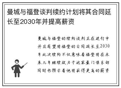 曼城与福登谈判续约计划将其合同延长至2030年并提高薪资 曼城与福登谈判续约计划将其合同延长至2030年并提高薪资