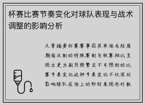 杯赛比赛节奏变化对球队表现与战术调整的影响分析 杯赛比赛节奏变化对球队表现与战术调整的影响分析
