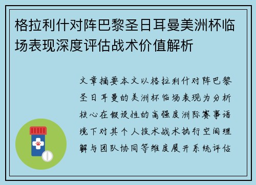 格拉利什对阵巴黎圣日耳曼美洲杯临场表现深度评估战术价值解析