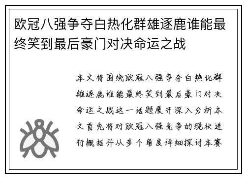 欧冠八强争夺白热化群雄逐鹿谁能最终笑到最后豪门对决命运之战 欧冠八强争夺白热化群雄逐鹿谁能最终笑到最后豪门对决命运之战