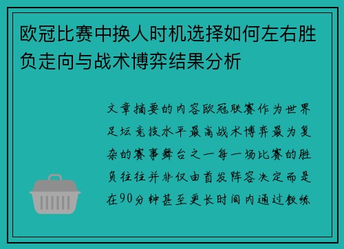 欧冠比赛中换人时机选择如何左右胜负走向与战术博弈结果分析 欧冠比赛中换人时机选择如何左右胜负走向与战术博弈结果分析