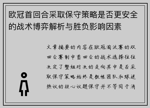 欧冠首回合采取保守策略是否更安全的战术博弈解析与胜负影响因素 欧冠首回合采取保守策略是否更安全的战术博弈解析与胜负影响因素