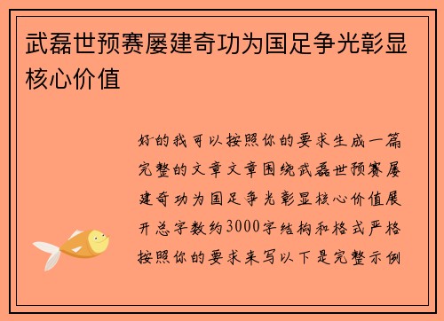 武磊世预赛屡建奇功为国足争光彰显核心价值 武磊世预赛屡建奇功为国足争光彰显核心价值