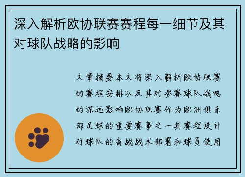 深入解析欧协联赛赛程每一细节及其对球队战略的影响