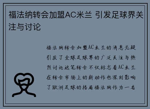 福法纳转会加盟AC米兰 引发足球界关注与讨论 福法纳转会加盟AC米兰 引发足球界关注与讨论