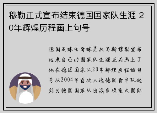 穆勒正式宣布结束德国国家队生涯 20年辉煌历程画上句号 穆勒正式宣布结束德国国家队生涯 20年辉煌历程画上句号