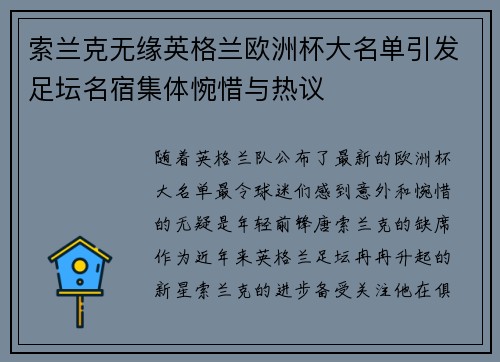 索兰克无缘英格兰欧洲杯大名单引发足坛名宿集体惋惜与热议 索兰克无缘英格兰欧洲杯大名单引发足坛名宿集体惋惜与热议