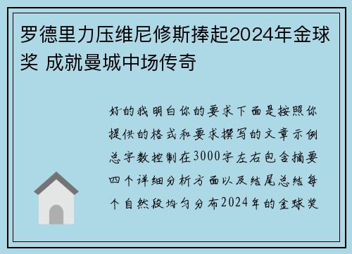 罗德里力压维尼修斯捧起2024年金球奖 成就曼城中场传奇
