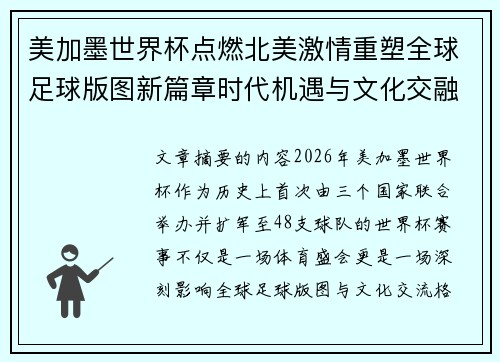 美加墨世界杯点燃北美激情重塑全球足球版图新篇章时代机遇与文化交融之旅 美加墨世界杯点燃北美激情重塑全球足球版图新篇章时代机遇与文化交融之旅
