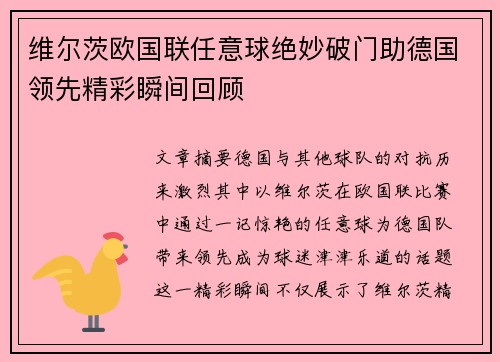 维尔茨欧国联任意球绝妙破门助德国领先精彩瞬间回顾