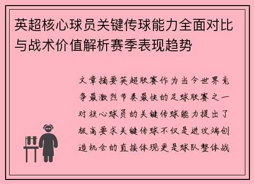 英超核心球员关键传球能力全面对比与战术价值解析赛季表现趋势 英超核心球员关键传球能力全面对比与战术价值解析赛季表现趋势