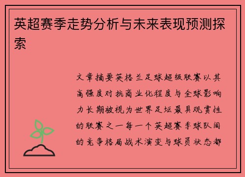 英超赛季走势分析与未来表现预测探索 英超赛季走势分析与未来表现预测探索