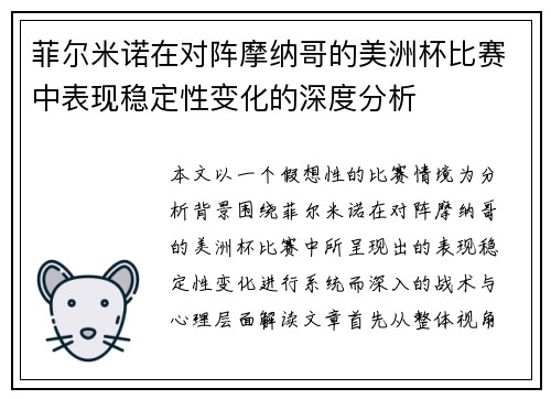 菲尔米诺在对阵摩纳哥的美洲杯比赛中表现稳定性变化的深度分析