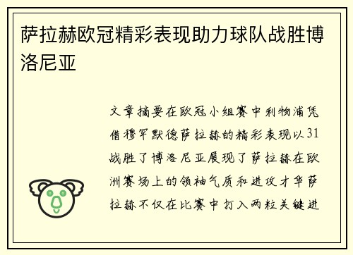 萨拉赫欧冠精彩表现助力球队战胜博洛尼亚 萨拉赫欧冠精彩表现助力球队战胜博洛尼亚