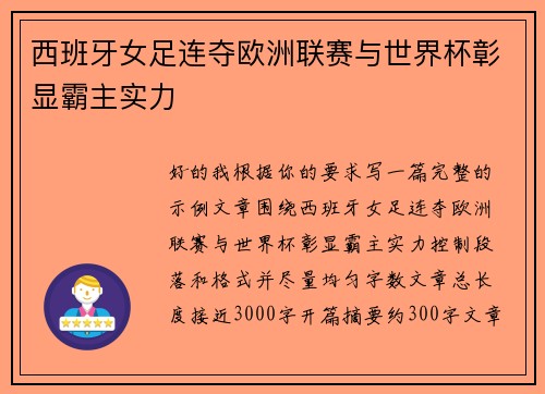 西班牙女足连夺欧洲联赛与世界杯彰显霸主实力 西班牙女足连夺欧洲联赛与世界杯彰显霸主实力