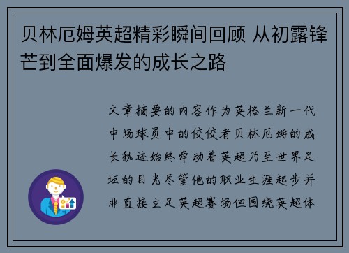 贝林厄姆英超精彩瞬间回顾 从初露锋芒到全面爆发的成长之路