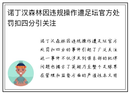 诺丁汉森林因违规操作遭足坛官方处罚扣四分引关注 诺丁汉森林因违规操作遭足坛官方处罚扣四分引关注