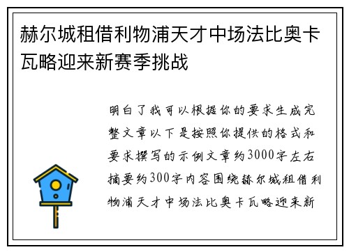 赫尔城租借利物浦天才中场法比奥卡瓦略迎来新赛季挑战