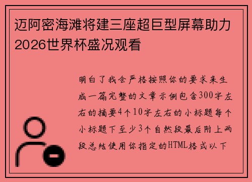 迈阿密海滩将建三座超巨型屏幕助力2026世界杯盛况观看