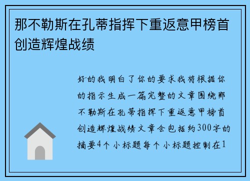 那不勒斯在孔蒂指挥下重返意甲榜首创造辉煌战绩