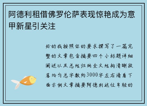 阿德利租借佛罗伦萨表现惊艳成为意甲新星引关注 阿德利租借佛罗伦萨表现惊艳成为意甲新星引关注