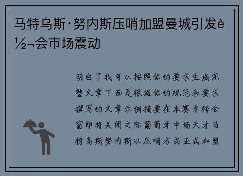 马特乌斯·努内斯压哨加盟曼城引发转会市场震动