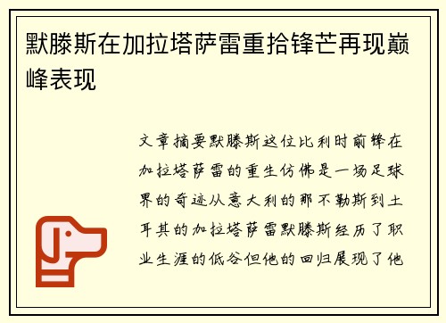 默滕斯在加拉塔萨雷重拾锋芒再现巅峰表现 默滕斯在加拉塔萨雷重拾锋芒再现巅峰表现