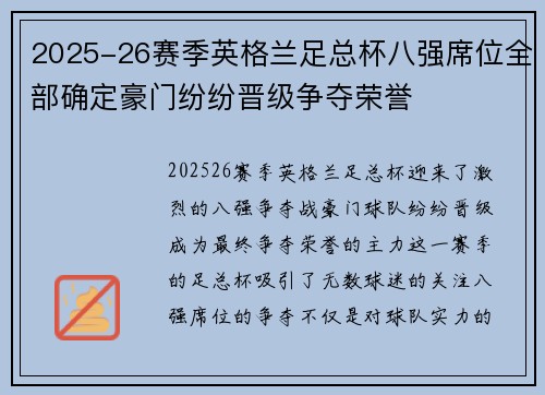 2025-26赛季英格兰足总杯八强席位全部确定豪门纷纷晋级争夺荣誉