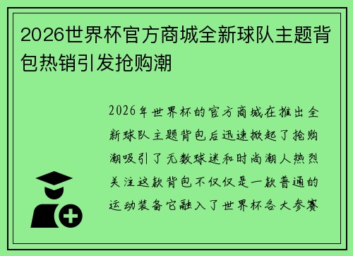 2026世界杯官方商城全新球队主题背包热销引发抢购潮