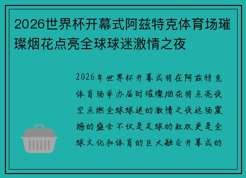2026世界杯开幕式阿兹特克体育场璀璨烟花点亮全球球迷激情之夜 2026世界杯开幕式阿兹特克体育场璀璨烟花点亮全球球迷激情之夜