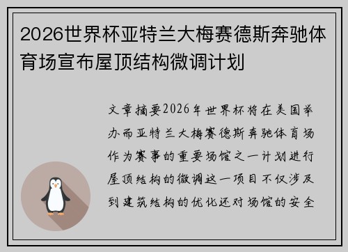 2026世界杯亚特兰大梅赛德斯奔驰体育场宣布屋顶结构微调计划