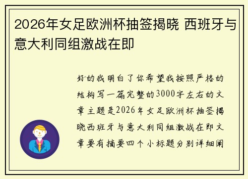 2026年女足欧洲杯抽签揭晓 西班牙与意大利同组激战在即