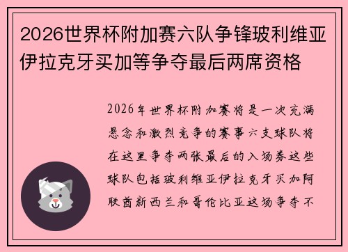 2026世界杯附加赛六队争锋玻利维亚伊拉克牙买加等争夺最后两席资格 2026世界杯附加赛六队争锋玻利维亚伊拉克牙买加等争夺最后两席资格