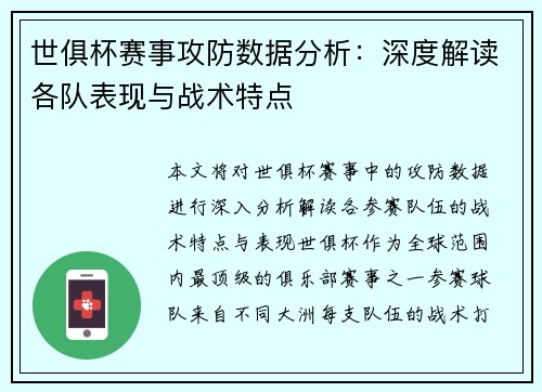 世俱杯赛事攻防数据分析:深度解读各队表现与战术特点 世俱杯赛事攻防数据分析:深度解读各队表现与战术特点